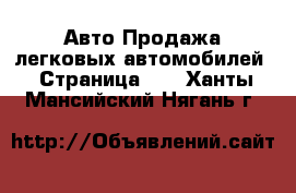 Авто Продажа легковых автомобилей - Страница 11 . Ханты-Мансийский,Нягань г.